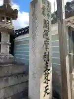 摩利支天堂 禅居庵のその他建物