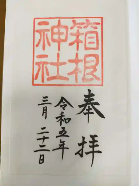 箱根神社の御朱印