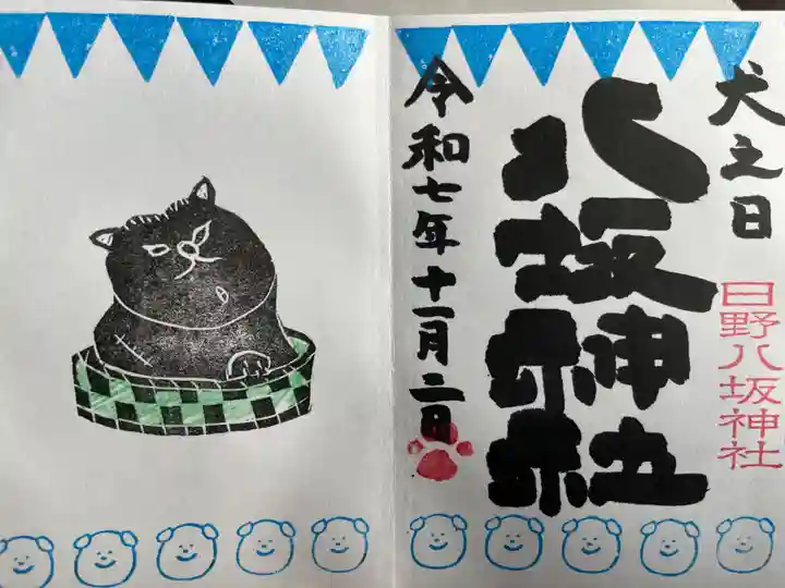 日野八坂神社の御朱印