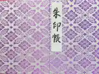 明治神宮の御朱印帳