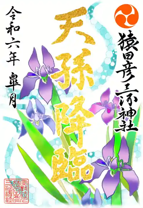 猿田彦三河神社(愛知県)