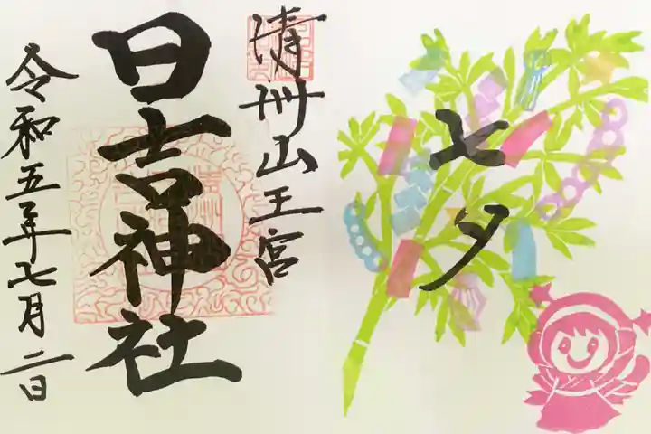 清洲山王宮 日吉神社の御朱印