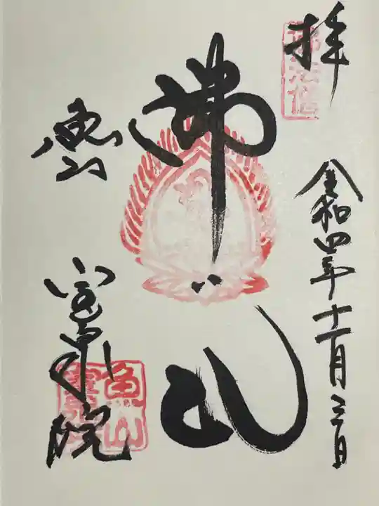 宝泉院の御朱印