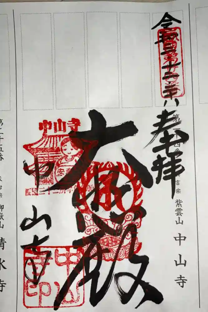 中山寺の御朱印