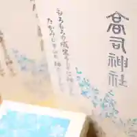 高司神社〜むすびの神の鎮まる社〜の御朱印帳