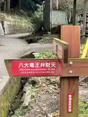 八大龍王弁財天大神(奈良県)