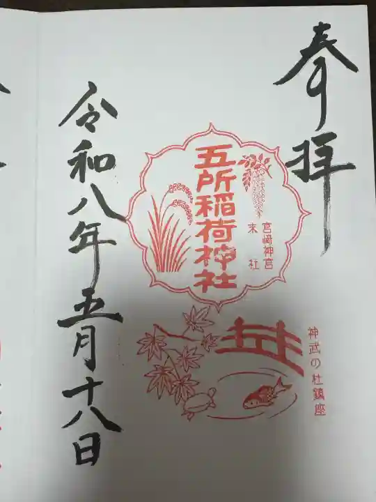 五所稲荷神社の御朱印