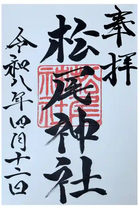 松尾神社の御朱印