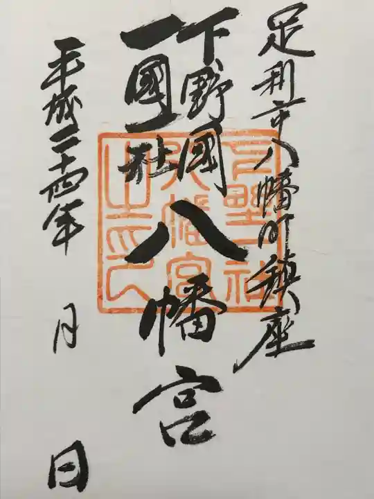 下野國一社八幡宮(栃木県)