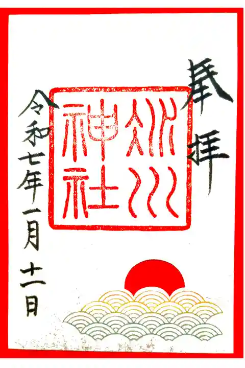 参拝記録:季節の御朱印-初茜-