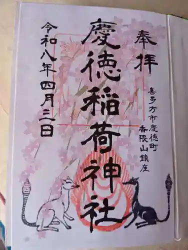 慶徳稲荷神社(福島県)