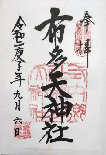 布多天神社の御朱印