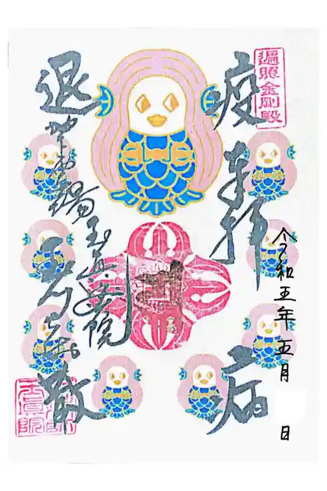 玉眞院玉川大師の御朱印