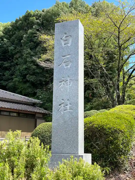 白石神社(佐賀県)