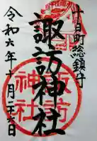 諏訪神社の御朱印