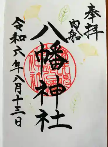 八幡神社(山梨県)