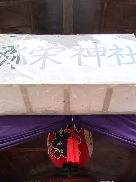 弥栄神社のその他建物