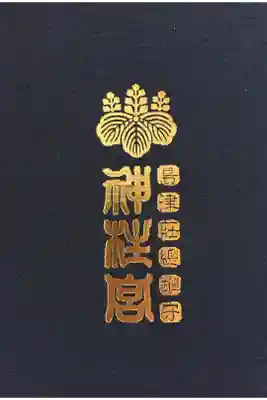 神柱宮の御朱印帳