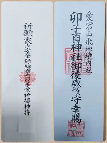 卯子酉神社(岩手県)