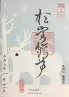 陽運寺の御朱印