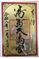 湯島天満宮の御朱印