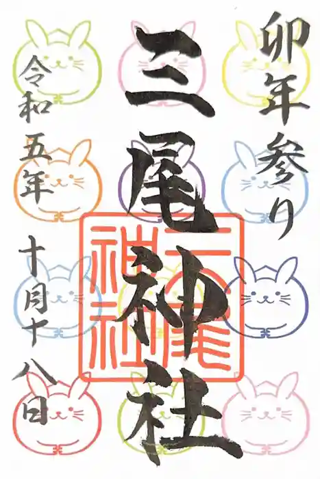 三尾神社の御朱印