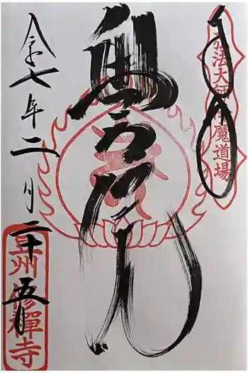 修禅寺 奥の院の御朱印 2025年02月