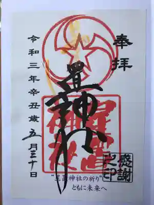 オリジナル御朱印