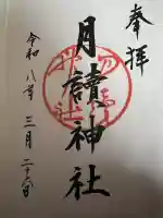 月読神社(松尾大社摂社)の御朱印