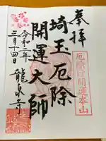 埼玉厄除け開運大師・龍泉寺(切り絵御朱印発祥の寺)の御朱印