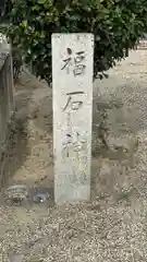 多治速比売神社(大阪府)