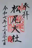 松尾大社の{uncategorized: "未分類", other: "その他", undefined: "問題あり", building: "その他建物", grave: "お墓", sacred_gate: "鳥居", guardian: "狛犬", statue: "像", buddha: "仏像", history: "歴史", nature: "自然", garden: "庭園", animal: "動物", pagoda: "塔", temizu: "手水舎", mountain_gate: "山門・神門", sanctuary: "本殿・本堂", subordinate: "末社・摂社", art: "芸術", scenery: "景色", jizo: "地蔵", ema: "絵馬", goshuin: "御朱印", omikuji: "おみくじ", items: "授与品その他", amulet: "お守り", goshuincho: "御朱印帳", eats: "食事", festival: "お祭り", votive_dance: "神楽", shichigosan: "七五三参", wedding: "結婚式", experience: "体験その他", initially: "初詣", around: "周辺", anti_infection: "感染症対策"}