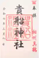 貴船神社の御朱印