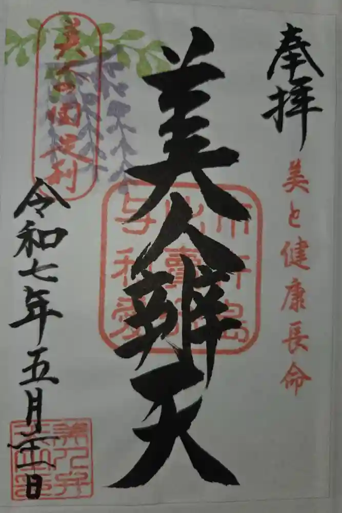 明石弁天厳島神社の御朱印