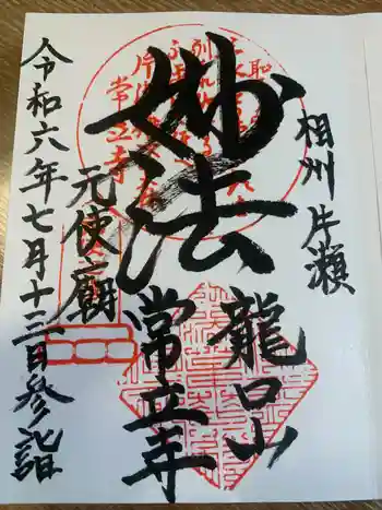 常立寺の御朱印 2024年07月
