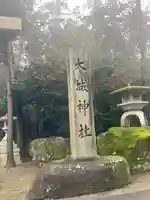 大城神社(滋賀県)