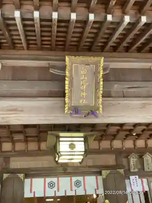 白山比咩神社(石川県)