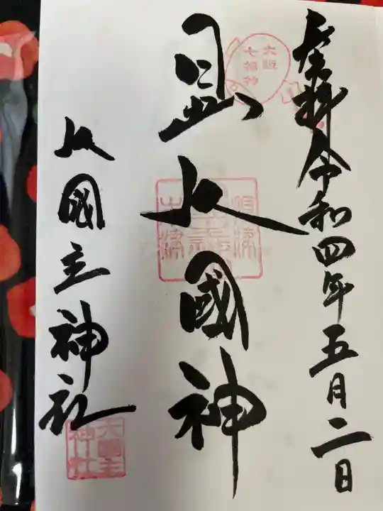 敷津松之宮 大国主神社の御朱印