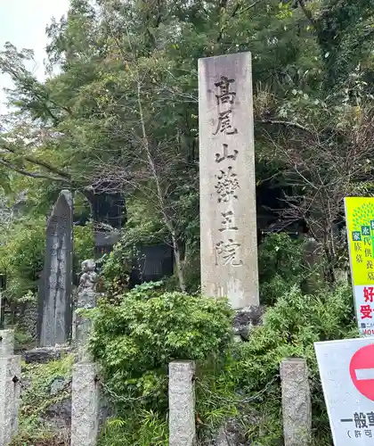 高尾山薬王院(東京都)