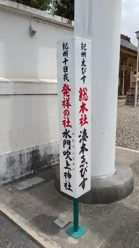 水門吹上神社(和歌山県)