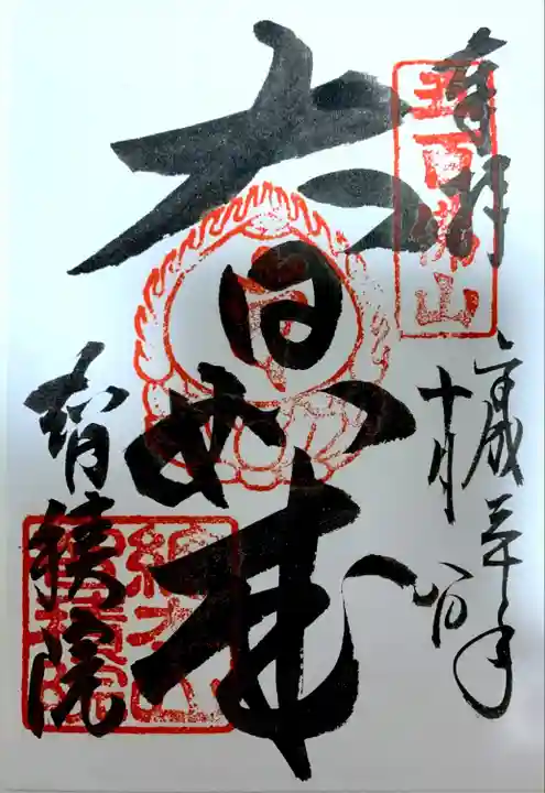 智積院の御朱印