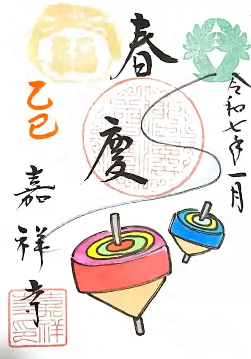 嘉祥寺の御朱印