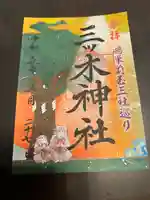 三ツ木神社(埼玉県)