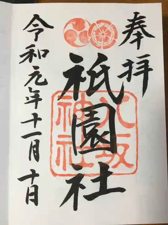 八坂神社(祇園さん)の御朱印