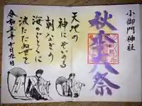 小御門神社の御朱印