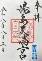 湯島天満宮の御朱印