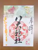 八大神社の御朱印