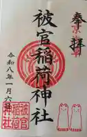 被官稲荷神社の御朱印