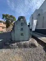 菅原社(三重県)