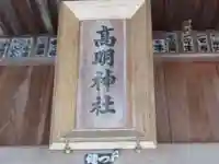 高明神社(東京都)